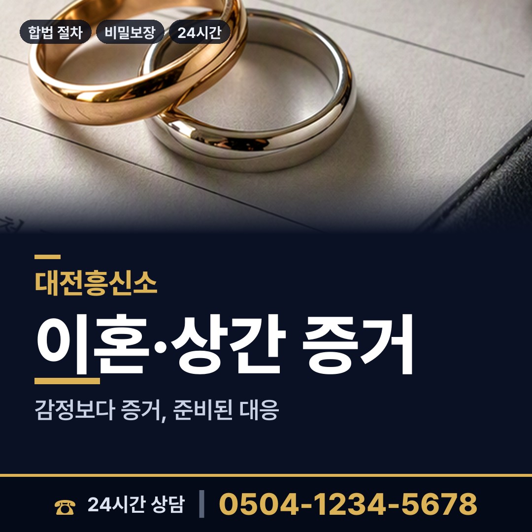 대전 덕암동 흥신소 상담 안내